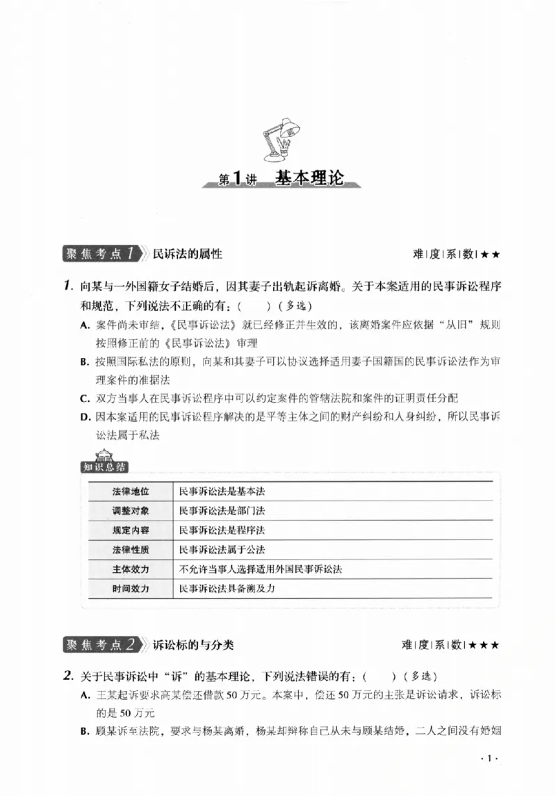 《金题卷-民诉法-刘鹏飞_2026法考客观_厚-D_132026HD金题卷》第9页预览