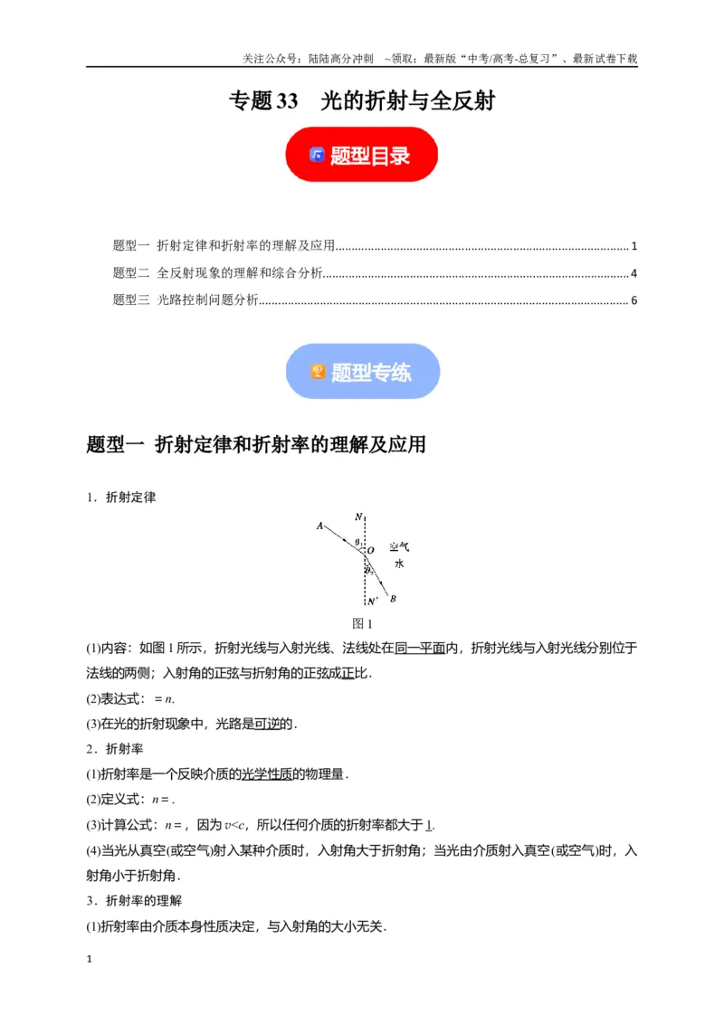 《专题33光的折射与全反射（原卷版）_04-物理-高考总复习_专项复习_2024年_2024高考物理热点知识清单题型讲练高考复习全国通用_资料》第1页预览