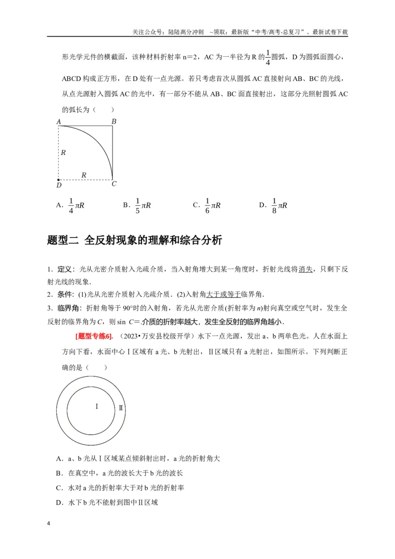 《专题33光的折射与全反射（原卷版）_04-物理-高考总复习_专项复习_2024年_2024高考物理热点知识清单题型讲练高考复习全国通用_资料》第4页预览