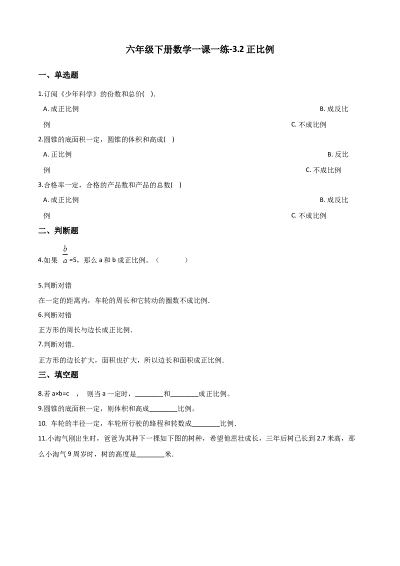 《六年级下册数学一课一练-3.2正比例西师大版（2014秋）（含解析）_小学1-6年级全科全套_1-6年级全科下册_六年级_数学_数学六下西师版》第1页预览