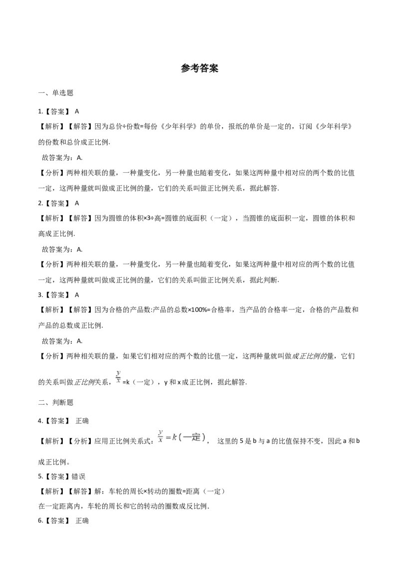 《六年级下册数学一课一练-3.2正比例西师大版（2014秋）（含解析）_小学1-6年级全科全套_1-6年级全科下册_六年级_数学_数学六下西师版》第4页预览