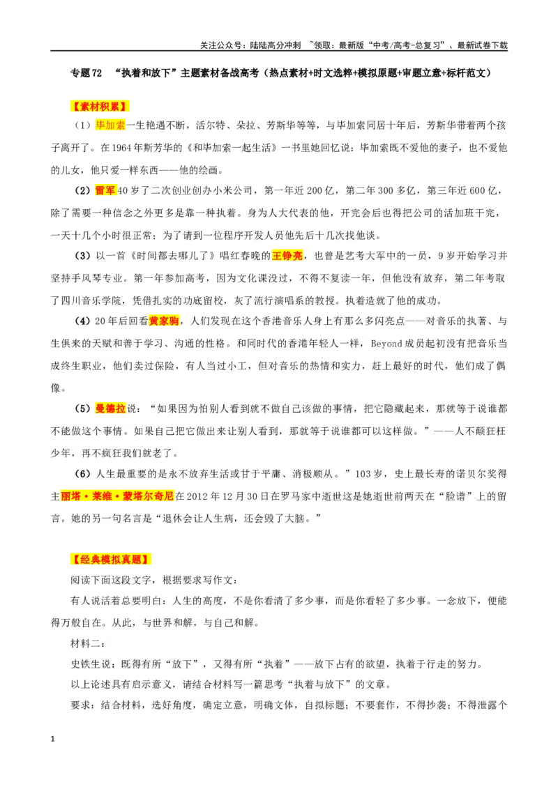 《专题72“执着和放下”主题素材（热点素材+时文选粹+模拟原题+审题立意+标杆范文）_专项复习_2024年_2024年高考作文复习之时事热点素材解析积累运用_资料》第1页预览