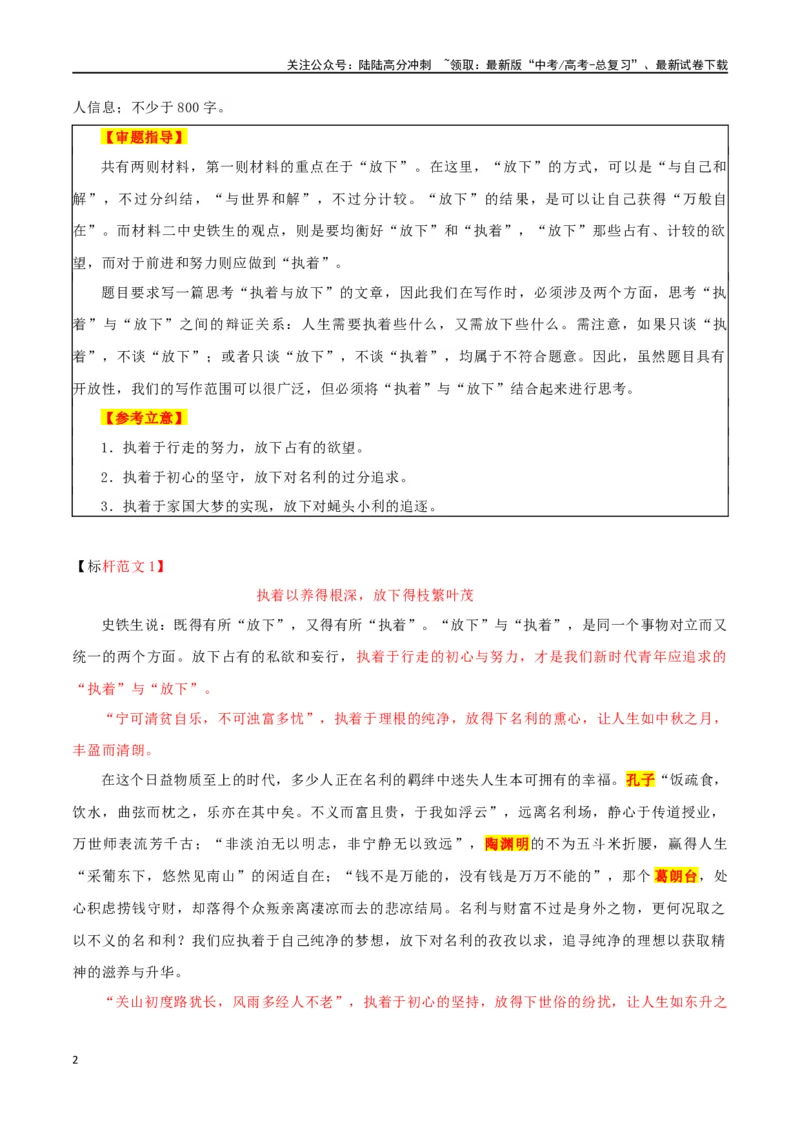 《专题72“执着和放下”主题素材（热点素材+时文选粹+模拟原题+审题立意+标杆范文）_专项复习_2024年_2024年高考作文复习之时事热点素材解析积累运用_资料》第2页预览