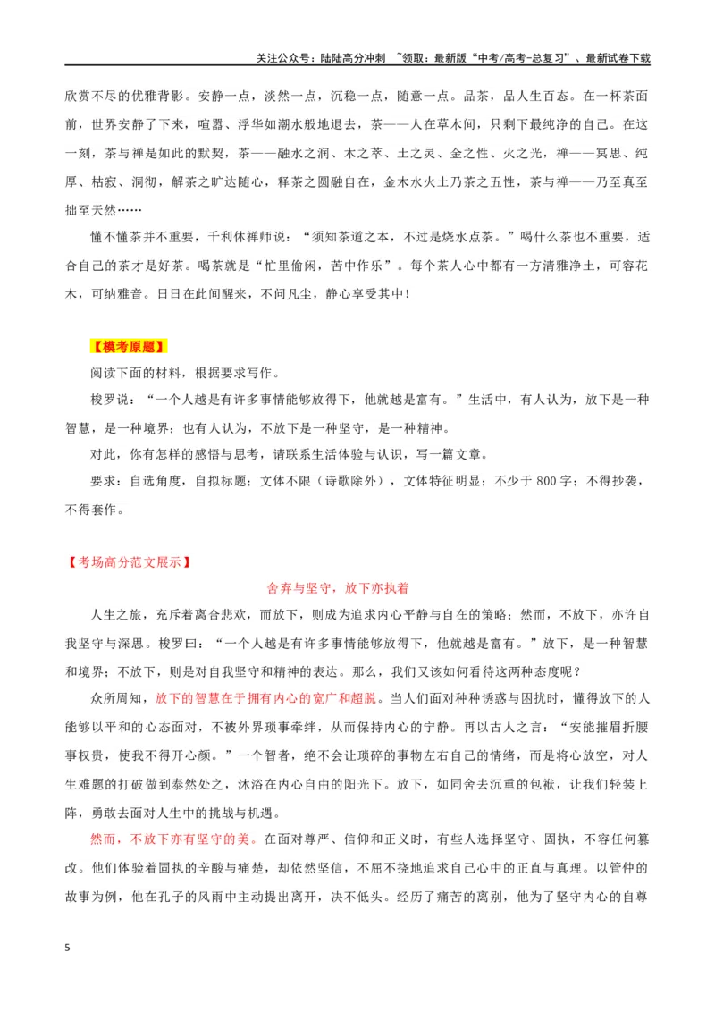 《专题72“执着和放下”主题素材（热点素材+时文选粹+模拟原题+审题立意+标杆范文）_专项复习_2024年_2024年高考作文复习之时事热点素材解析积累运用_资料》第5页预览