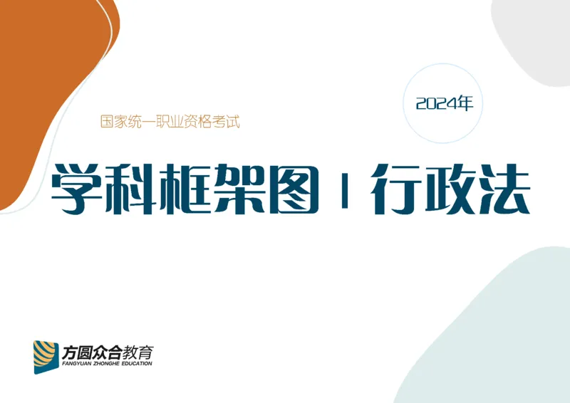《行政法框架图_2026法考客观_众-H_众合法考学科框架图》第1页预览