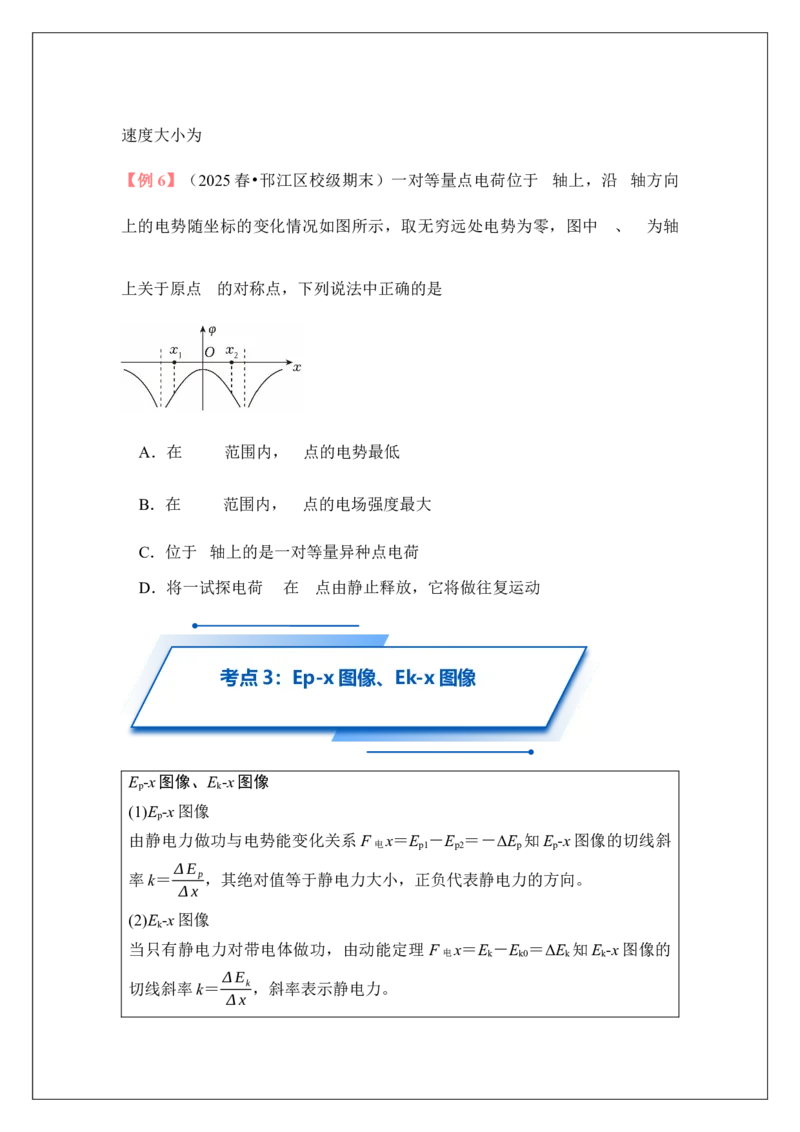 《专题38电场中功能关系及图像问题(学生版)_04-物理-高考总复习_一轮复习_2026年-物理高考一轮复习_42026届高考物理一轮复习专题讲义》第10页预览
