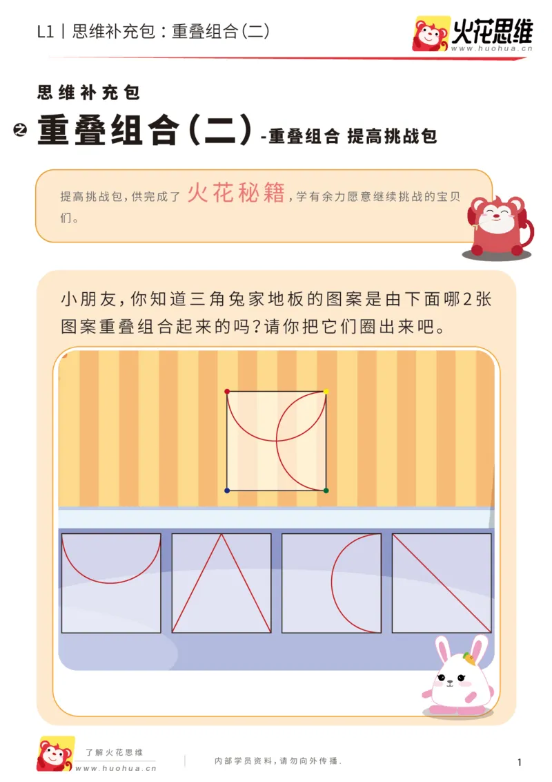 《第20专题_重叠组合_重叠组合（二）_提高挑战包_202005251744211_（G1450)火花思维幼小衔接及L1-L5_L1完结_火花L1课后习题包》第1页预览