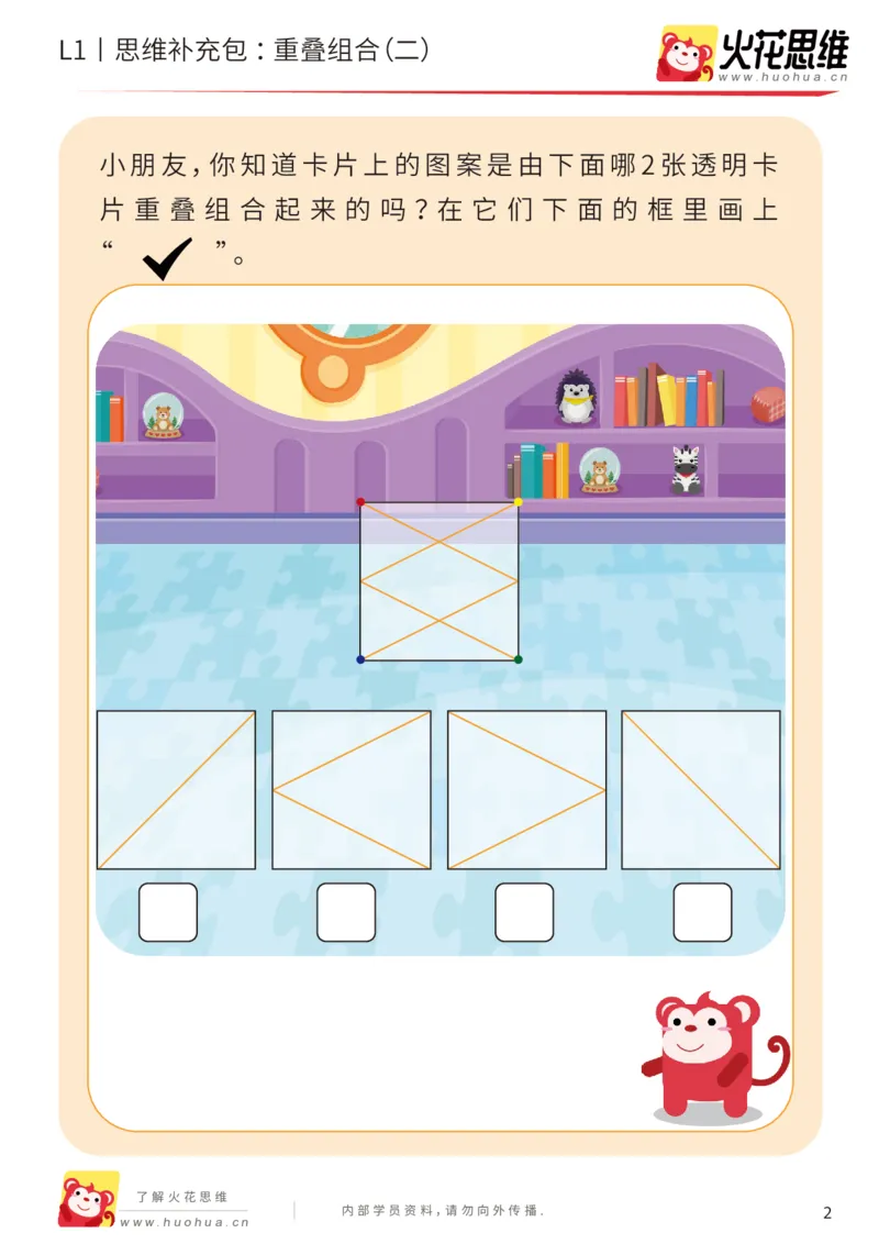 《第20专题_重叠组合_重叠组合（二）_提高挑战包_202005251744211_（G1450)火花思维幼小衔接及L1-L5_L1完结_火花L1课后习题包》第2页预览