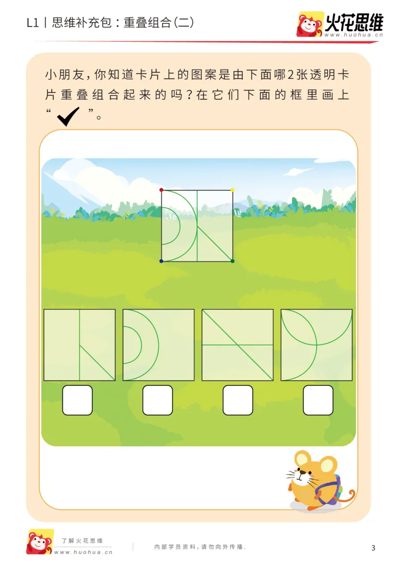 《第20专题_重叠组合_重叠组合（二）_提高挑战包_202005251744211_（G1450)火花思维幼小衔接及L1-L5_L1完结_火花L1课后习题包》第3页预览