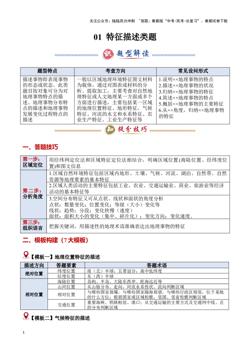 《题型01特征描述类题型（答题模版）-（解析版）_07-地理-高考总复习_专项复习_2025年_2025年高考地理答题技巧与答题模板（全国通用）》第1页预览