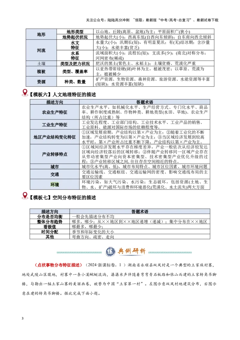 《题型01特征描述类题型（答题模版）-（解析版）_07-地理-高考总复习_专项复习_2025年_2025年高考地理答题技巧与答题模板（全国通用）》第3页预览