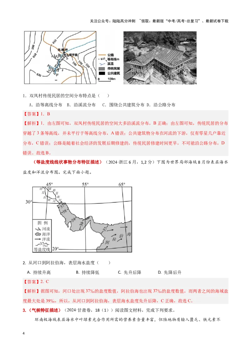 《题型01特征描述类题型（答题模版）-（解析版）_07-地理-高考总复习_专项复习_2025年_2025年高考地理答题技巧与答题模板（全国通用）》第4页预览