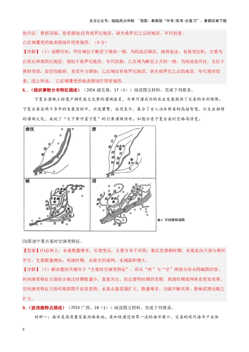 《题型01特征描述类题型（答题模版）-（解析版）_07-地理-高考总复习_专项复习_2025年_2025年高考地理答题技巧与答题模板（全国通用）》第9页预览