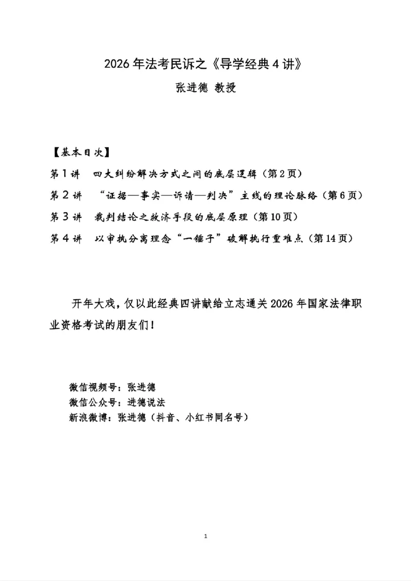 《2026年法考民诉之《导学经典4讲》_2026法考客观_名师私塾_26民诉张进德视频+讲义》第1页预览