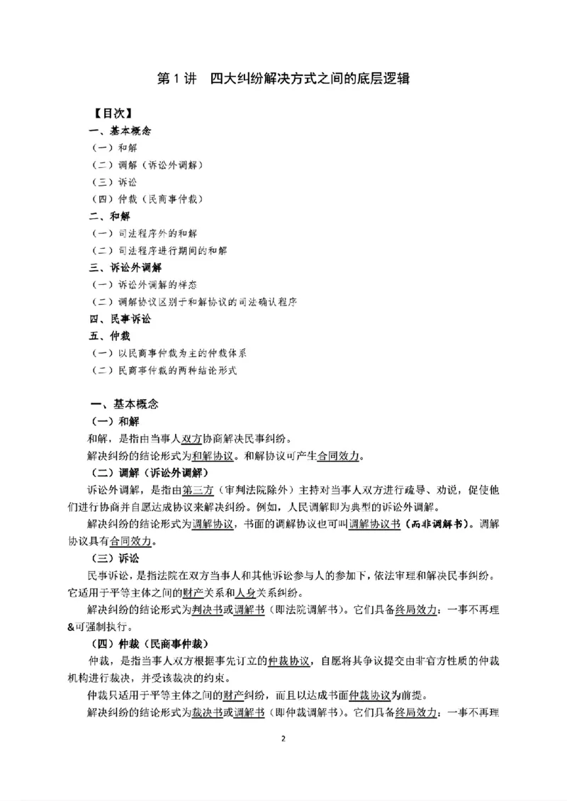 《2026年法考民诉之《导学经典4讲》_2026法考客观_名师私塾_26民诉张进德视频+讲义》第2页预览