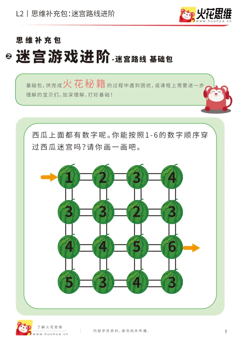 《第13专题_迷宫路线_迷宫游戏进阶_基础巩固包_202001031611001_（G1450)火花思维幼小衔接及L1-L5_L2完结_L2完结AI41-88_补充资料练习册_13迷宫路线》第1页预览