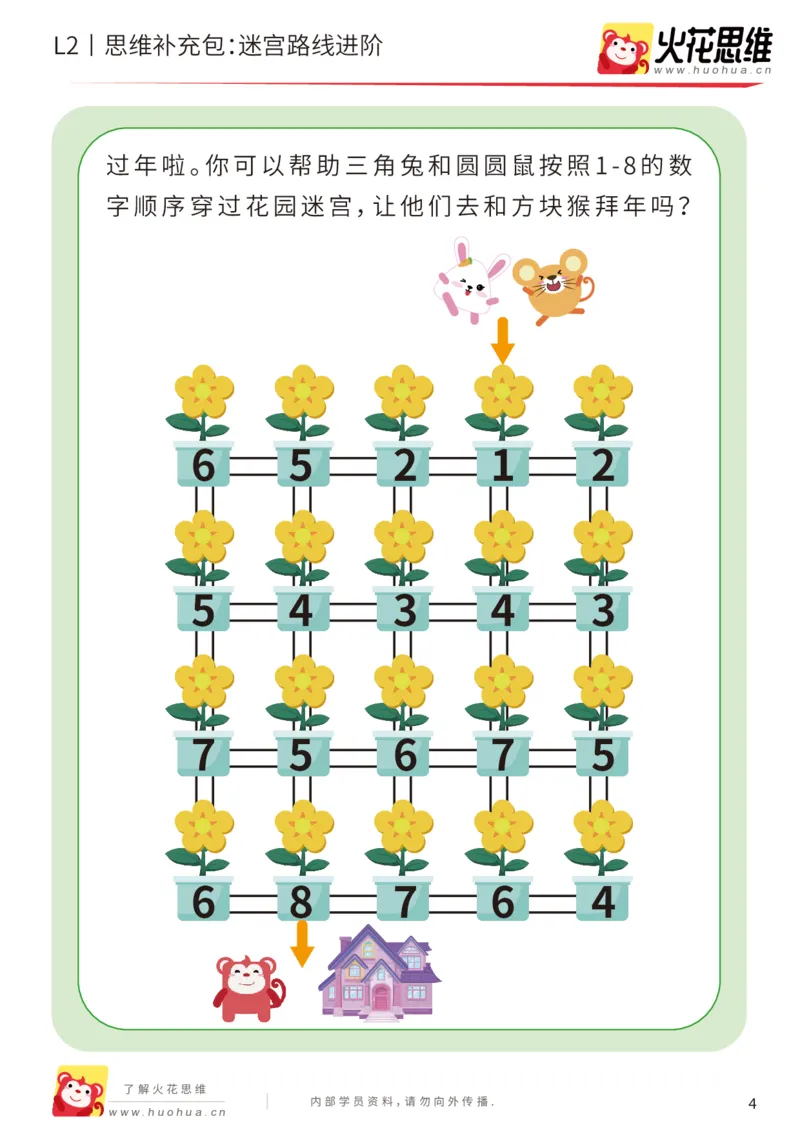 《第13专题_迷宫路线_迷宫游戏进阶_基础巩固包_202001031611001_（G1450)火花思维幼小衔接及L1-L5_L2完结_L2完结AI41-88_补充资料练习册_13迷宫路线》第4页预览