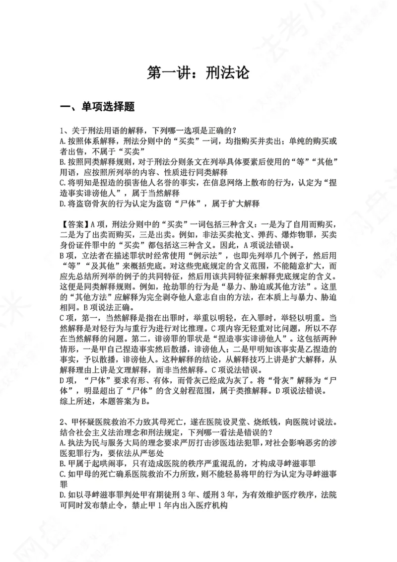 《01.第一讲：刑法论答案_2026法考客观_众-H_2026法考系统强化（内部）合集_00.配套资料(含知识点汇总)_04.随堂练习（内部题）_02.刑法完结》第1页预览