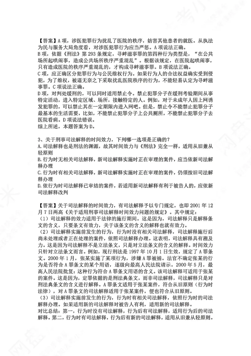 《01.第一讲：刑法论答案_2026法考客观_众-H_2026法考系统强化（内部）合集_00.配套资料(含知识点汇总)_04.随堂练习（内部题）_02.刑法完结》第2页预览