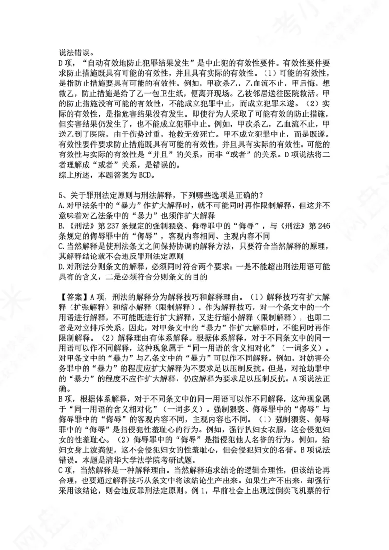 《01.第一讲：刑法论答案_2026法考客观_众-H_2026法考系统强化（内部）合集_00.配套资料(含知识点汇总)_04.随堂练习（内部题）_02.刑法完结》第4页预览