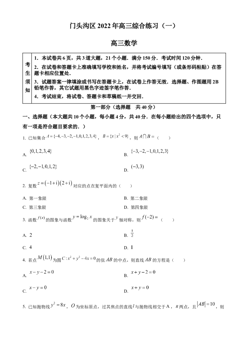《北京市门头沟区2022届高三一模数学试题（原卷版）_数学_北京市门头沟区2022届高三一模数学试题（含解析）》第1页预览