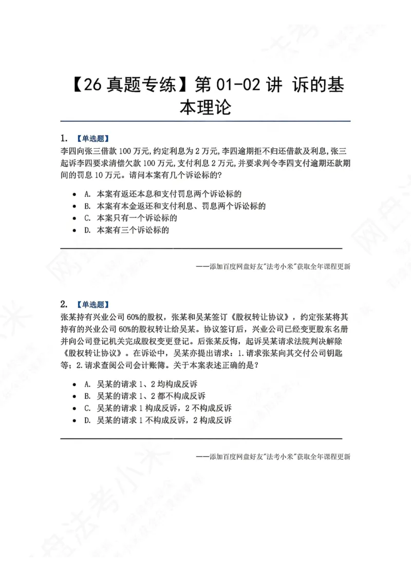《01.第01-02讲诉的基本理论题目_2026法考客观_众-H_2026法考系统强化（内部）合集_00.配套资料(含知识点汇总)_04.随堂练习（内部题）_04.民诉法完结》第1页预览