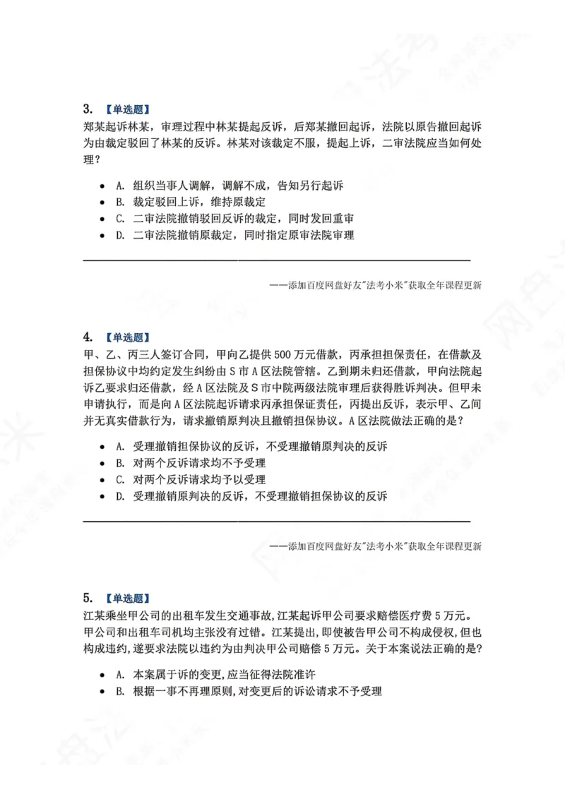 《01.第01-02讲诉的基本理论题目_2026法考客观_众-H_2026法考系统强化（内部）合集_00.配套资料(含知识点汇总)_04.随堂练习（内部题）_04.民诉法完结》第2页预览