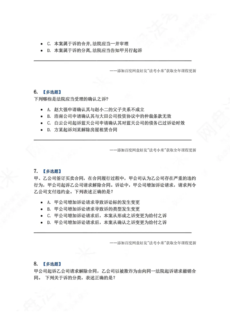 《01.第01-02讲诉的基本理论题目_2026法考客观_众-H_2026法考系统强化（内部）合集_00.配套资料(含知识点汇总)_04.随堂练习（内部题）_04.民诉法完结》第3页预览
