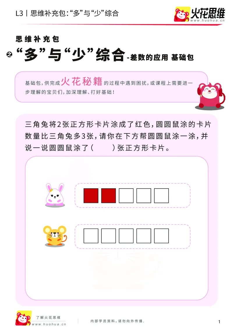 《第13专题_差数的应用_“多”与“少”综合_基础巩固包_202001101526441_（G1450)火花思维幼小衔接及L1-L5_L3完结_L3完结AI_05完结AI41-88_补充资料练习册_13差数的应用》第1页预览