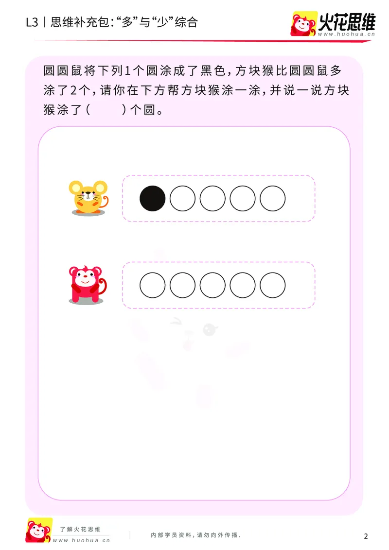 《第13专题_差数的应用_“多”与“少”综合_基础巩固包_202001101526441_（G1450)火花思维幼小衔接及L1-L5_L3完结_L3完结AI_05完结AI41-88_补充资料练习册_13差数的应用》第2页预览