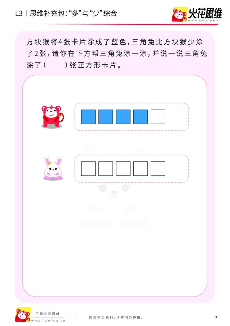 《第13专题_差数的应用_“多”与“少”综合_基础巩固包_202001101526441_（G1450)火花思维幼小衔接及L1-L5_L3完结_L3完结AI_05完结AI41-88_补充资料练习册_13差数的应用》第3页预览