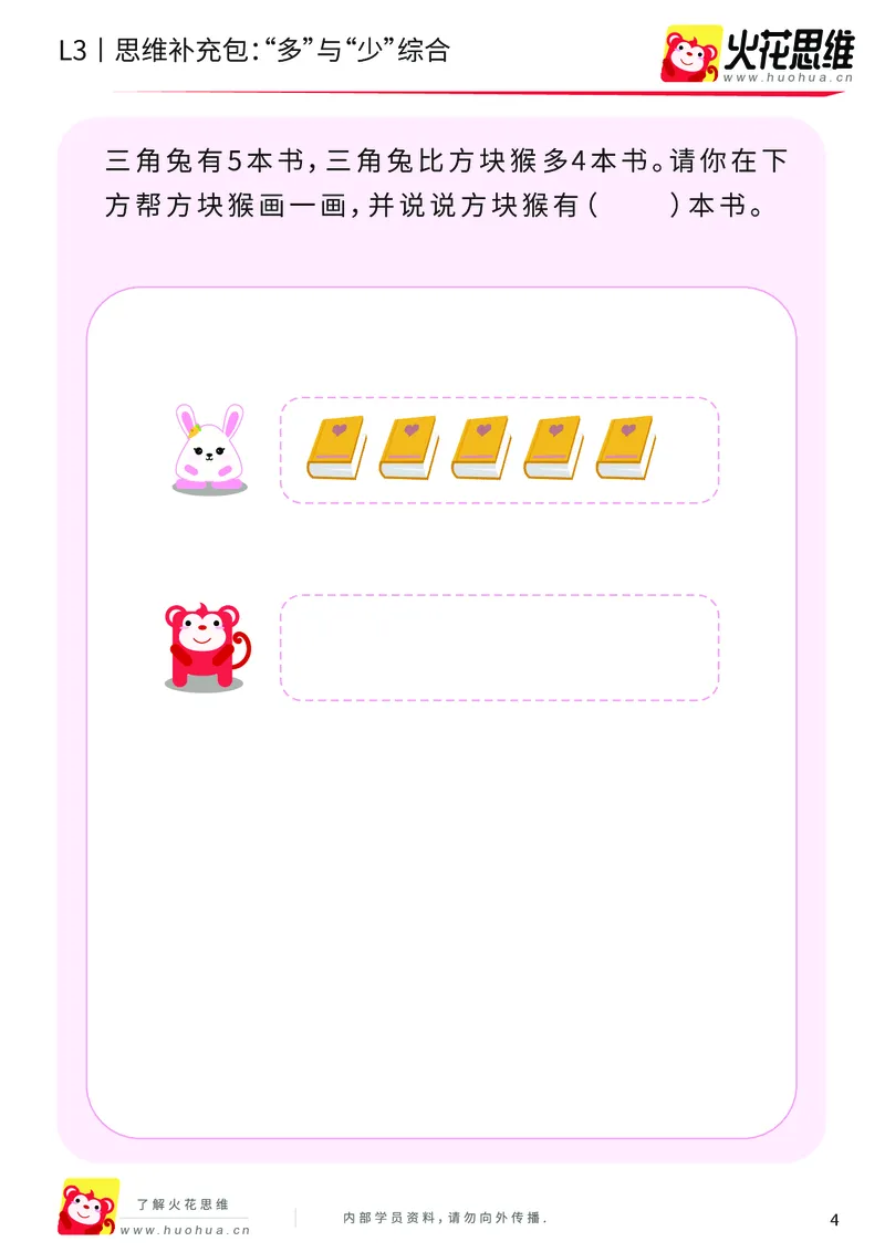 《第13专题_差数的应用_“多”与“少”综合_基础巩固包_202001101526441_（G1450)火花思维幼小衔接及L1-L5_L3完结_L3完结AI_05完结AI41-88_补充资料练习册_13差数的应用》第4页预览