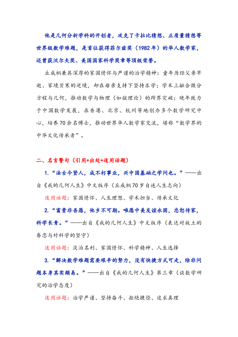 《专题40人物素材积累运用：丘成桐——从潮汕少年到数学大师的传奇经历（全国通用）_专项复习_2026年-语文专项复习_342026年高考语文作文提分技法微专题（全国通用）_资料》第2页预览