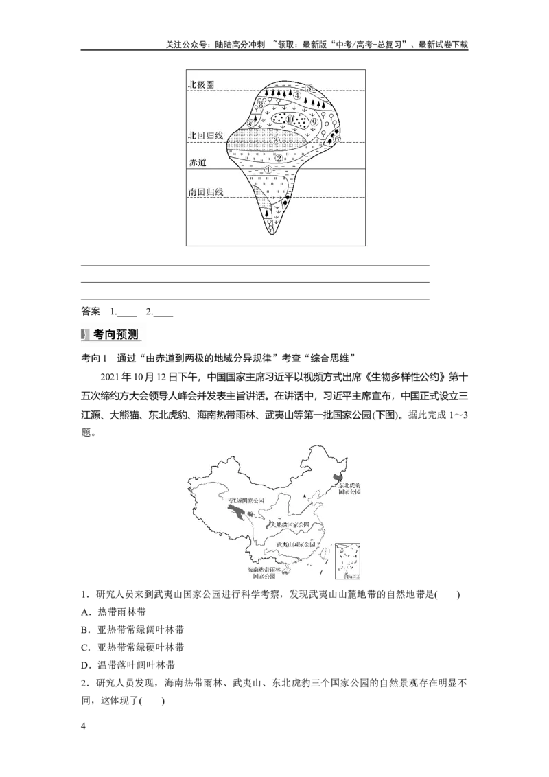 《第六章　第2讲　课时37　陆地地域分异规律　地方性分异规律_07-地理-高考总复习_一轮复习_2025年_2025年大一轮复习讲义地理人教版_地理_大一轮复习讲义学生专用_2025大一轮复习讲义》第4页预览