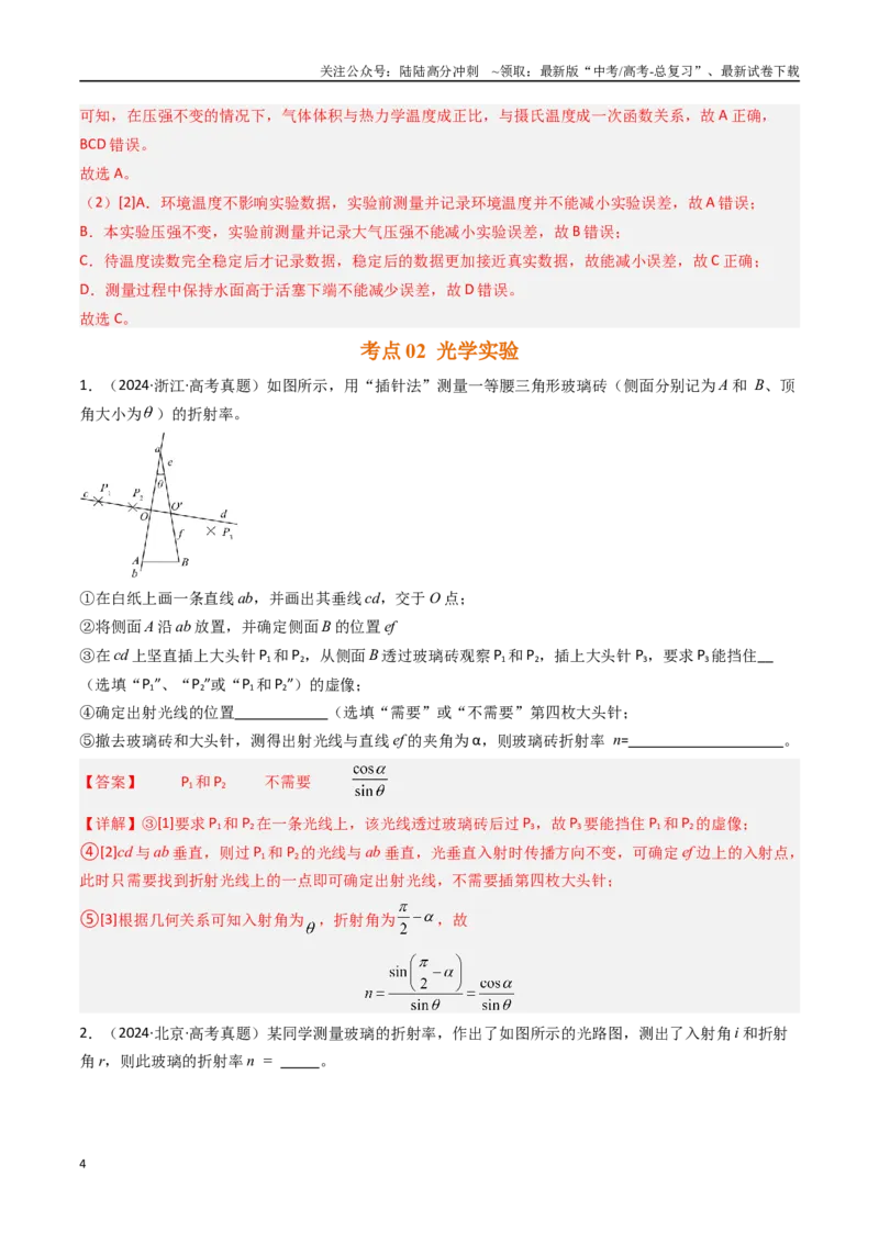 《专题28热学和光学实验-（全国通用）（解析版）_04-物理-高考总复习_专项复习_2025年_十年（2015-2024）高考物理真题分类汇编（全国通用）》第4页预览