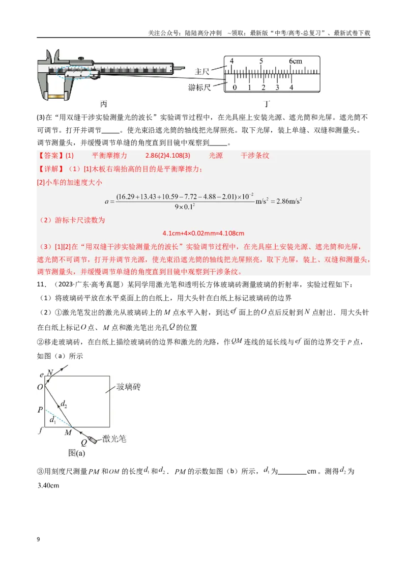 《专题28热学和光学实验-（全国通用）（解析版）_04-物理-高考总复习_专项复习_2025年_十年（2015-2024）高考物理真题分类汇编（全国通用）》第9页预览