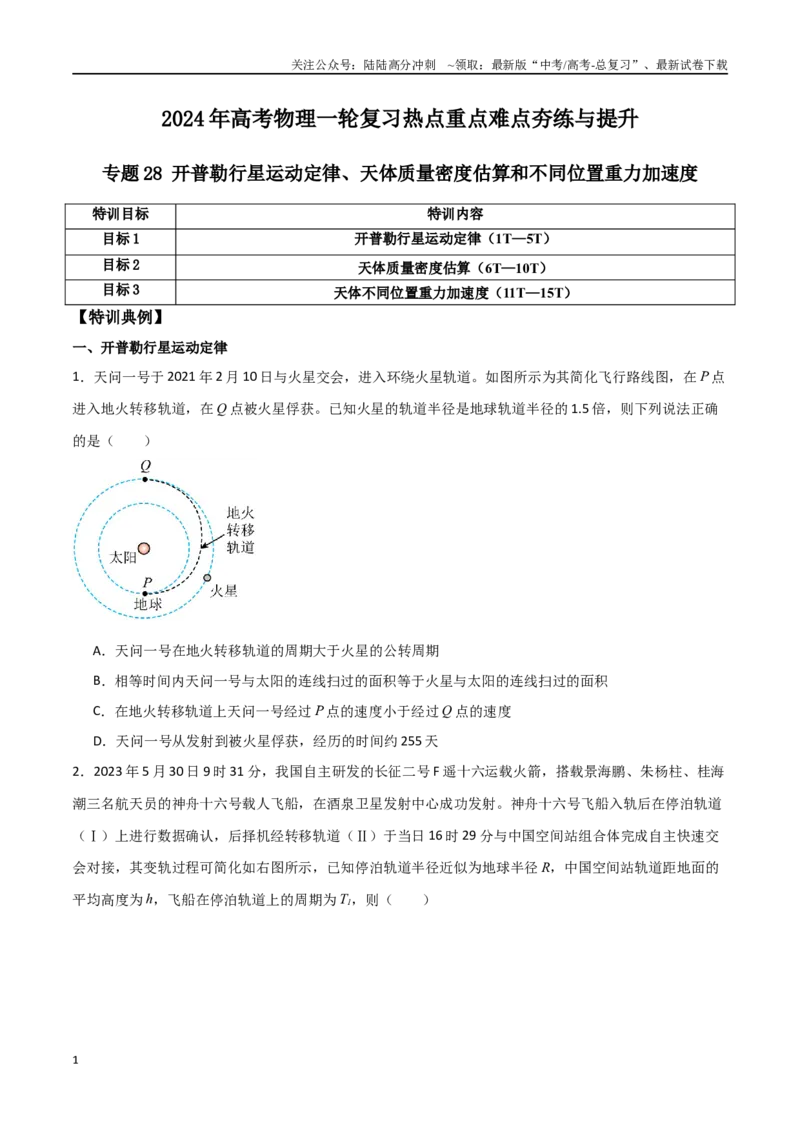 《专题28开普勒行星运动定律、天体质量密度估算和不同位置重力加速度（原卷版）_04-物理-高考总复习_一轮复习_2024年_2024年高考物理一轮复习热点重点难点题型练习提升》第1页预览
