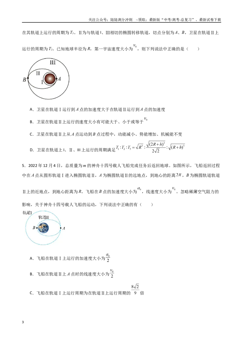 《专题28开普勒行星运动定律、天体质量密度估算和不同位置重力加速度（原卷版）_04-物理-高考总复习_一轮复习_2024年_2024年高考物理一轮复习热点重点难点题型练习提升》第3页预览