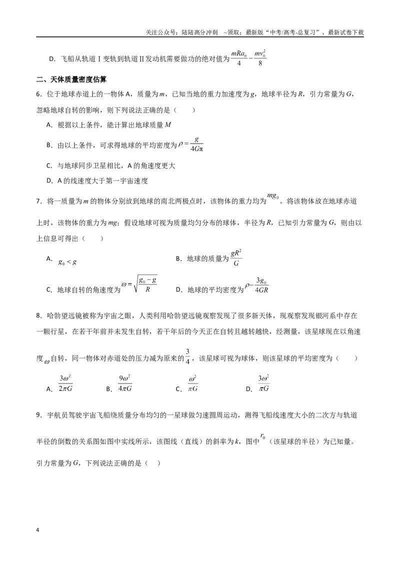 《专题28开普勒行星运动定律、天体质量密度估算和不同位置重力加速度（原卷版）_04-物理-高考总复习_一轮复习_2024年_2024年高考物理一轮复习热点重点难点题型练习提升》第4页预览