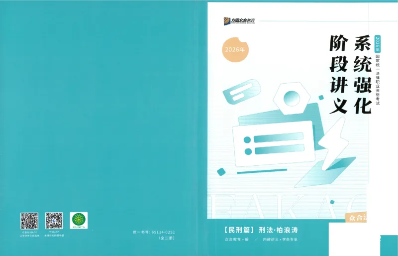 《系统强化-刑法-柏浪涛_2026法考客观_众-H_2026法考系统强化（内部）合集》第1页预览