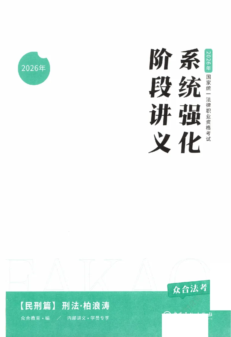 《系统强化-刑法-柏浪涛_2026法考客观_众-H_2026法考系统强化（内部）合集》第2页预览