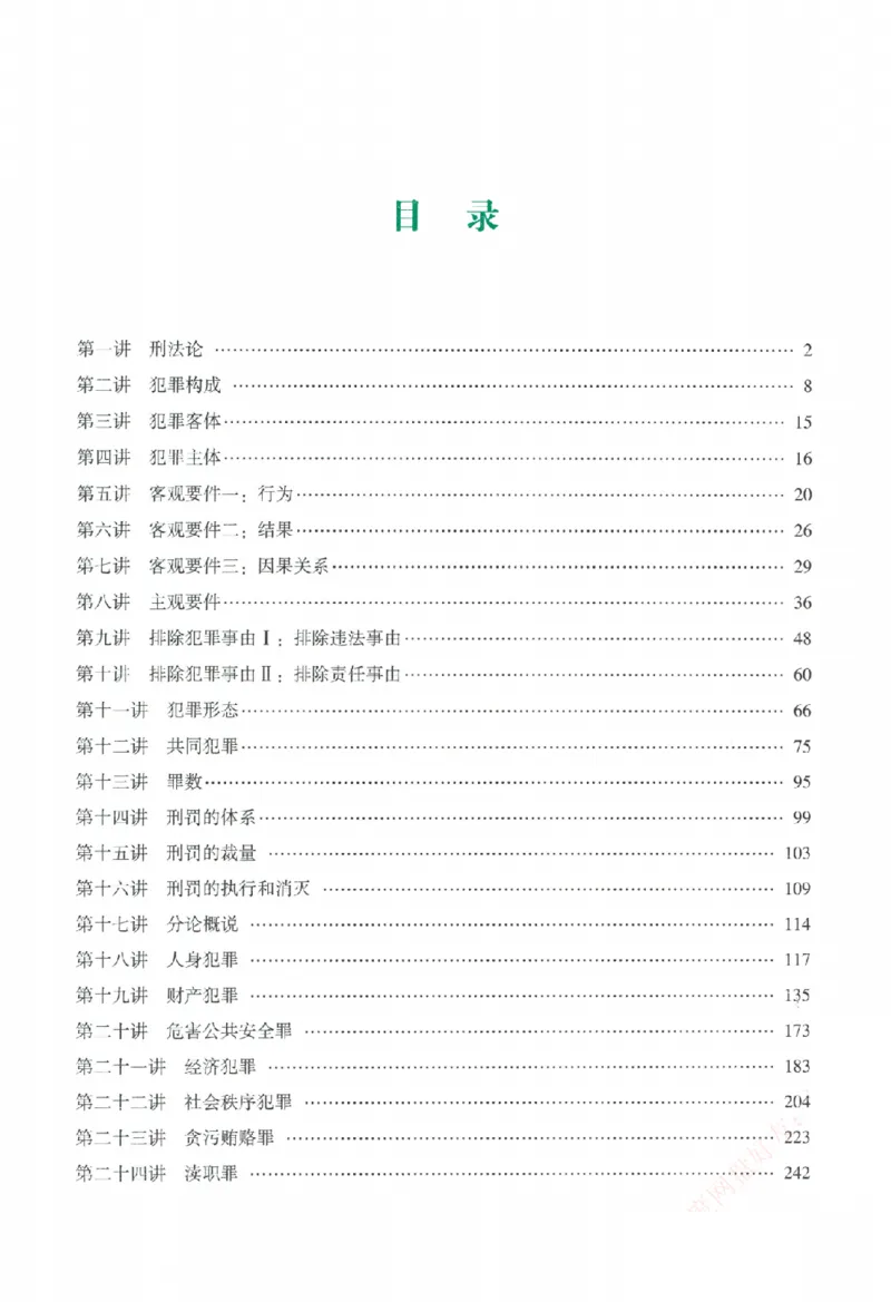 《系统强化-刑法-柏浪涛_2026法考客观_众-H_2026法考系统强化（内部）合集》第4页预览