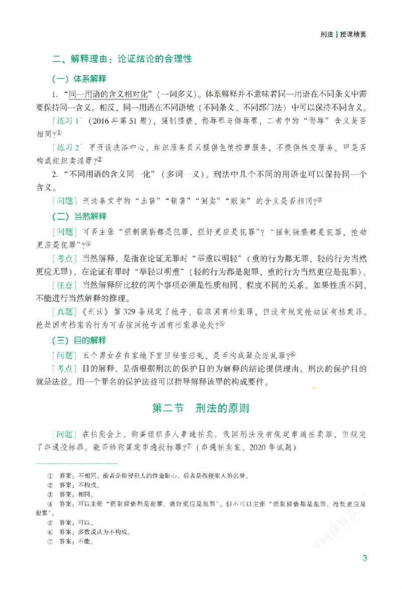 《系统强化-刑法-柏浪涛_2026法考客观_众-H_2026法考系统强化（内部）合集》第8页预览