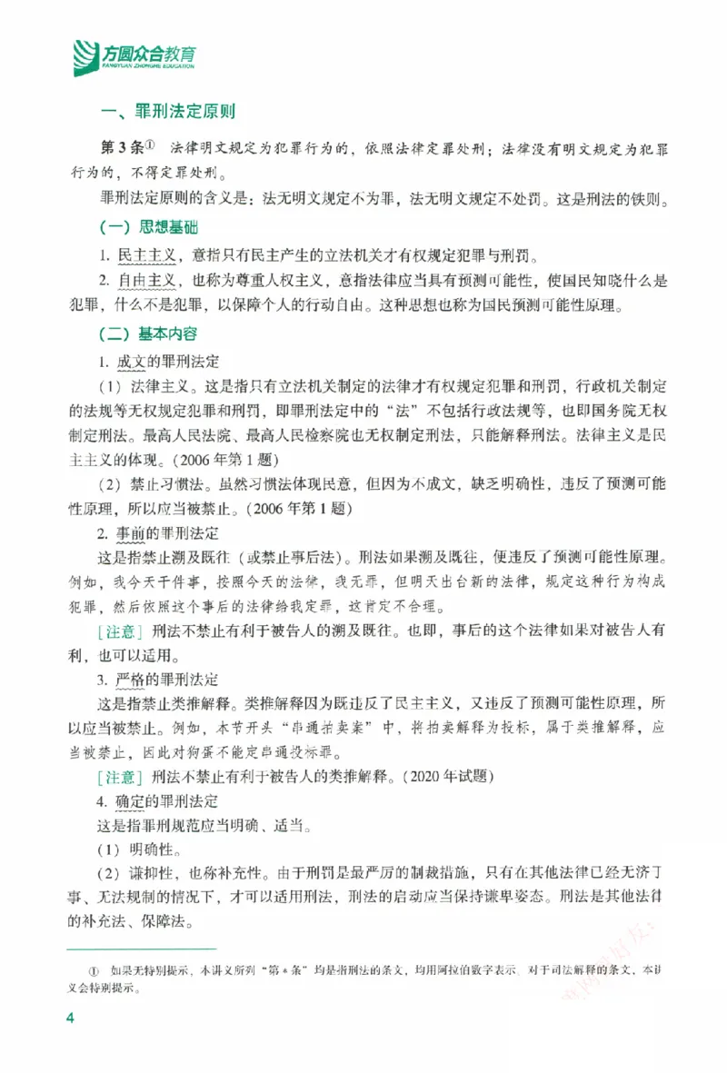 《系统强化-刑法-柏浪涛_2026法考客观_众-H_2026法考系统强化（内部）合集》第9页预览