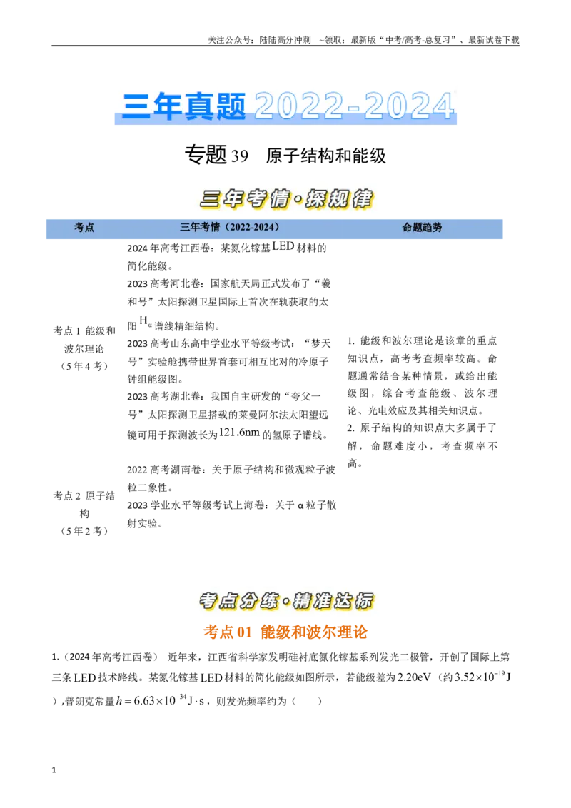 《专题39原子结构和能级（全国通用）（解析版）_04-物理-高考总复习_专项复习_2025年_五年（2020-2024）高考物理真题分类汇编（全国通用）》第1页预览