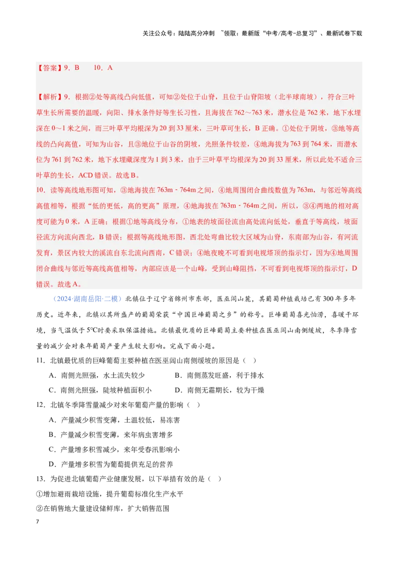 《问题2基于生物习性的农业区位分析（热点题型狂练）-（教师版）_07-地理-高考总复习_专项复习_2025年_2025年高考地理复习热点题型直击_资料》第7页预览