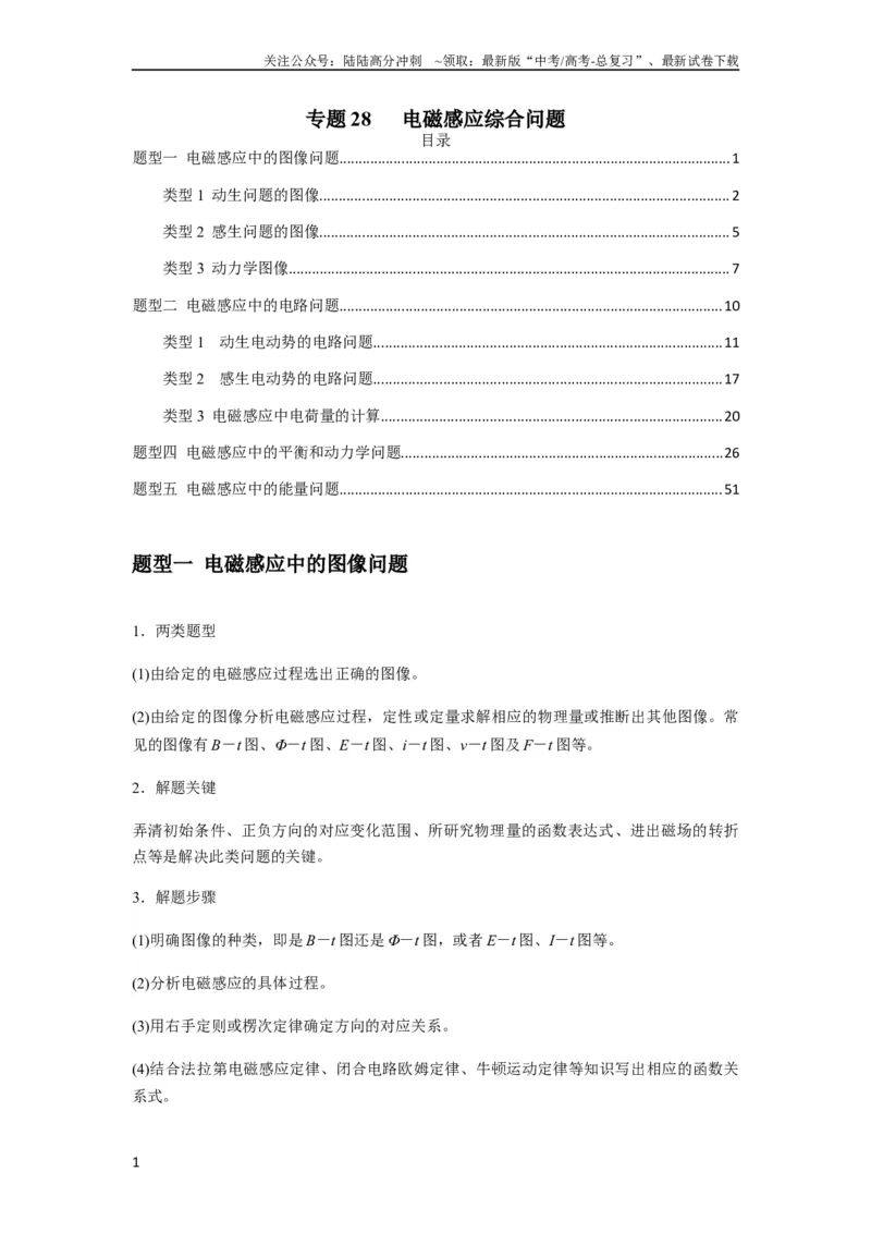 《专题28电磁感应综合问题（原卷版）_04-物理-高考总复习_一轮复习_2024年_2024年高考物理一轮复习热点题型归类训练重点提升_2023版》第1页预览