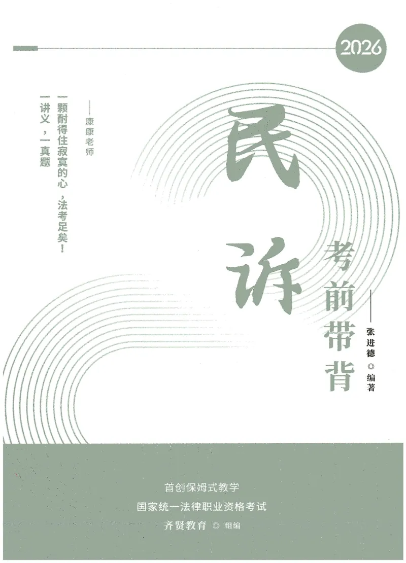 《2026QX客观考前带背民诉-张进德_2026法考客观_齐--X_042026QX法考考前带背》第1页预览