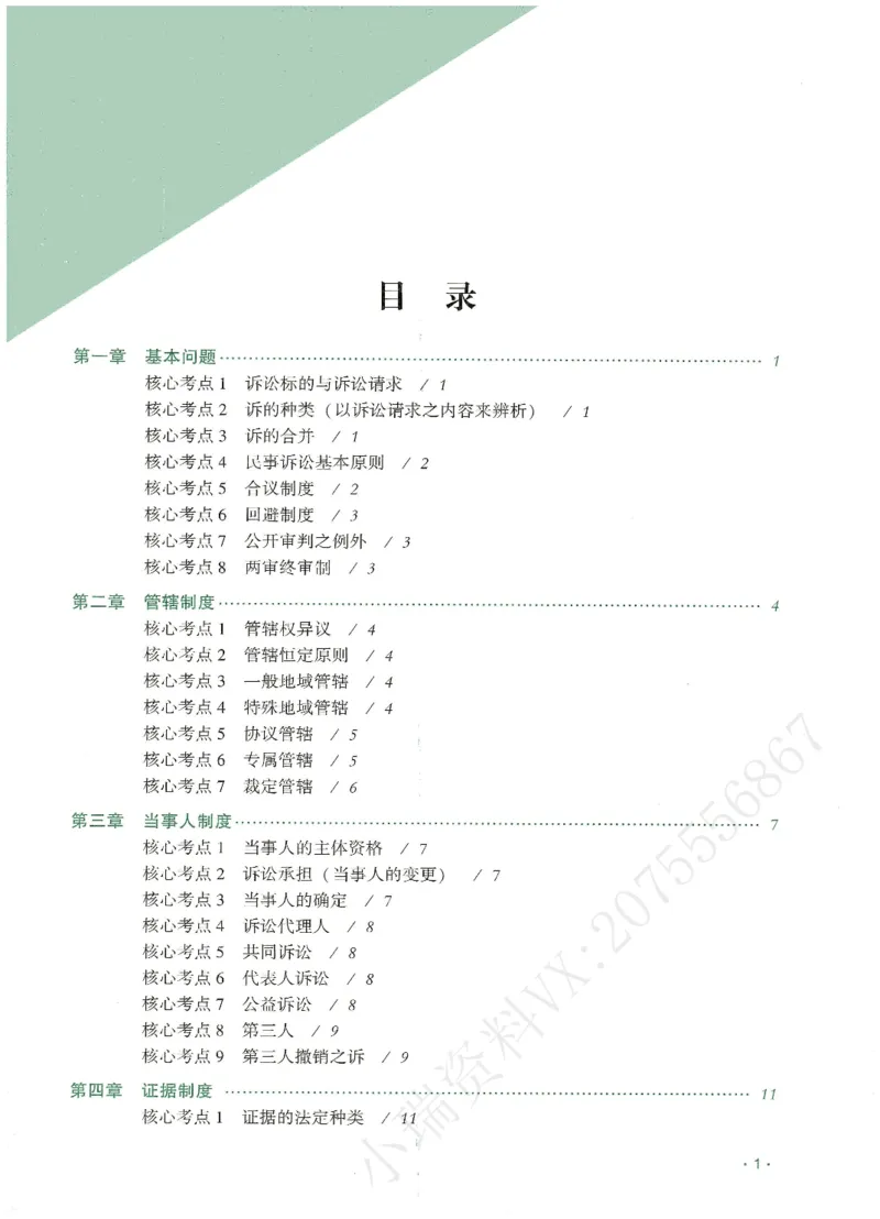 《2026QX客观考前带背民诉-张进德_2026法考客观_齐--X_042026QX法考考前带背》第2页预览