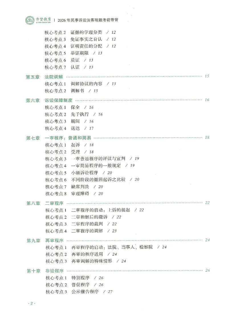 《2026QX客观考前带背民诉-张进德_2026法考客观_齐--X_042026QX法考考前带背》第3页预览